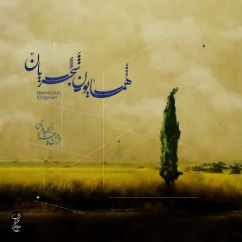 از من چرا رنجیده ای